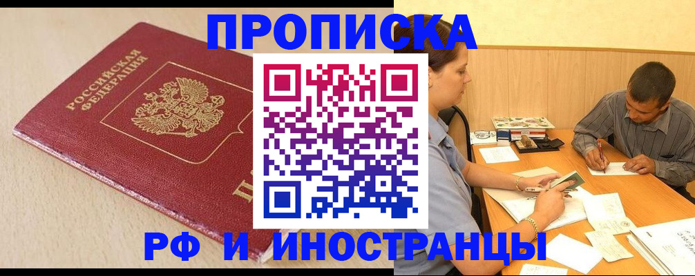 прописка в Новоаннинском